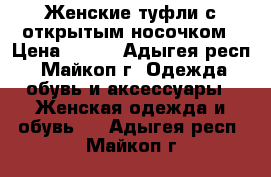 Женские туфли с открытым носочком › Цена ­ 250 - Адыгея респ., Майкоп г. Одежда, обувь и аксессуары » Женская одежда и обувь   . Адыгея респ.,Майкоп г.